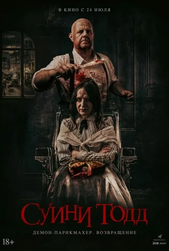 Суини Тодд, демон-парикмахер. Возвращение (2025)